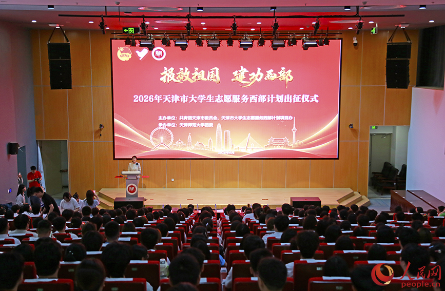 2026年天津市大学生志愿服务西部计划出征仪式现场。人民网记者 崔新耀摄