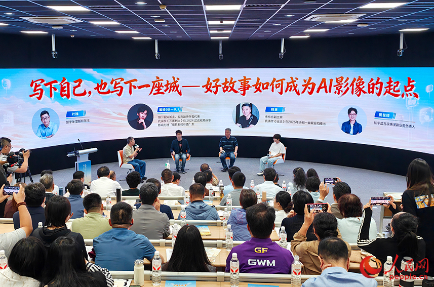 活动期间举办以“写下自己，也写下一座城——好故事如何成为AI影像的起点”为主题的圆桌对话。人民网记者 孙一凡摄